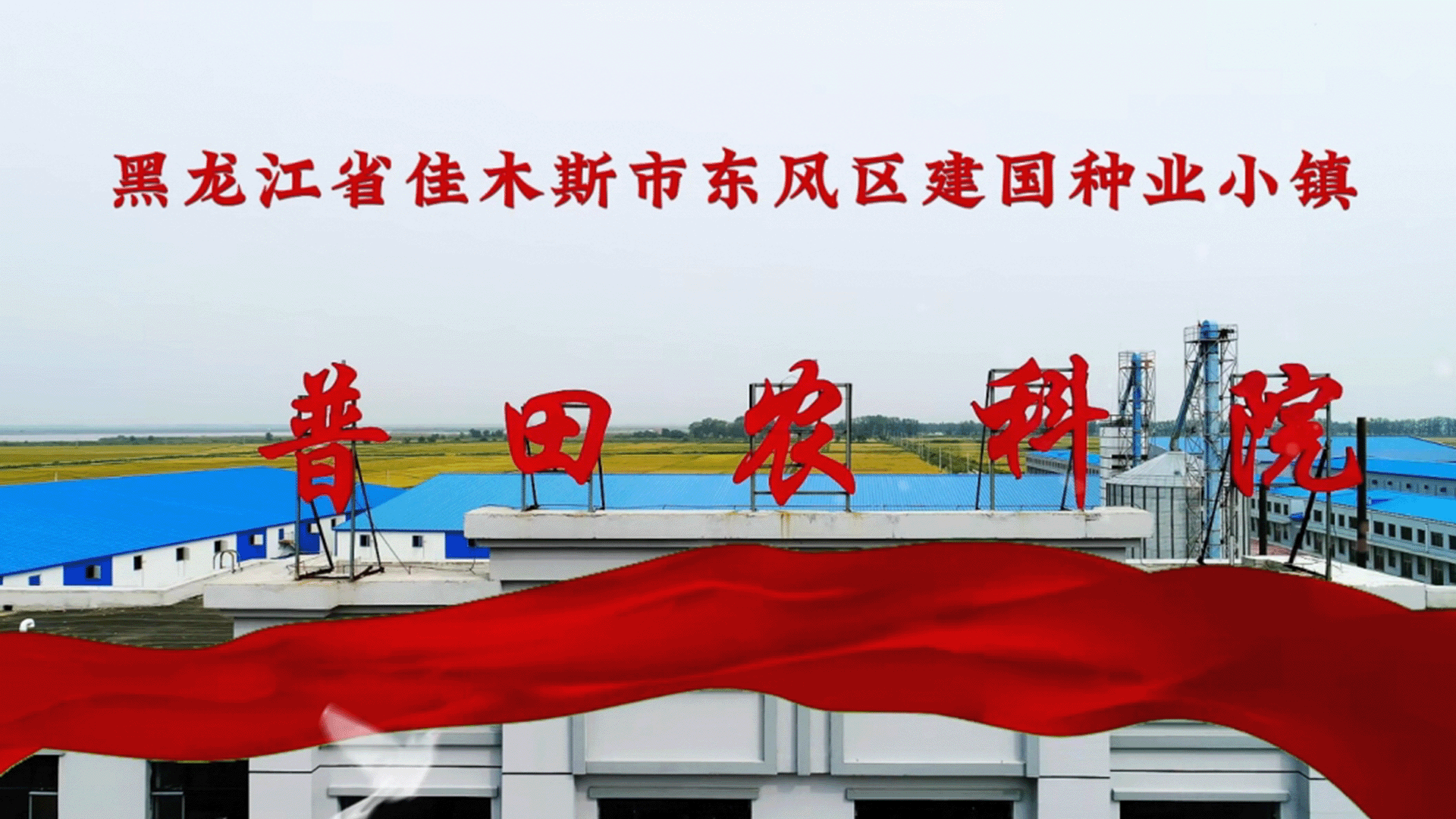 黑龙江省佳木斯市东风区建国种业小镇·普田农科院