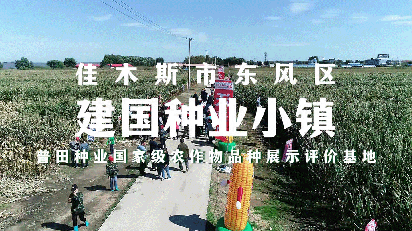 东风区建国种业小镇·农作物品种展示评价基地