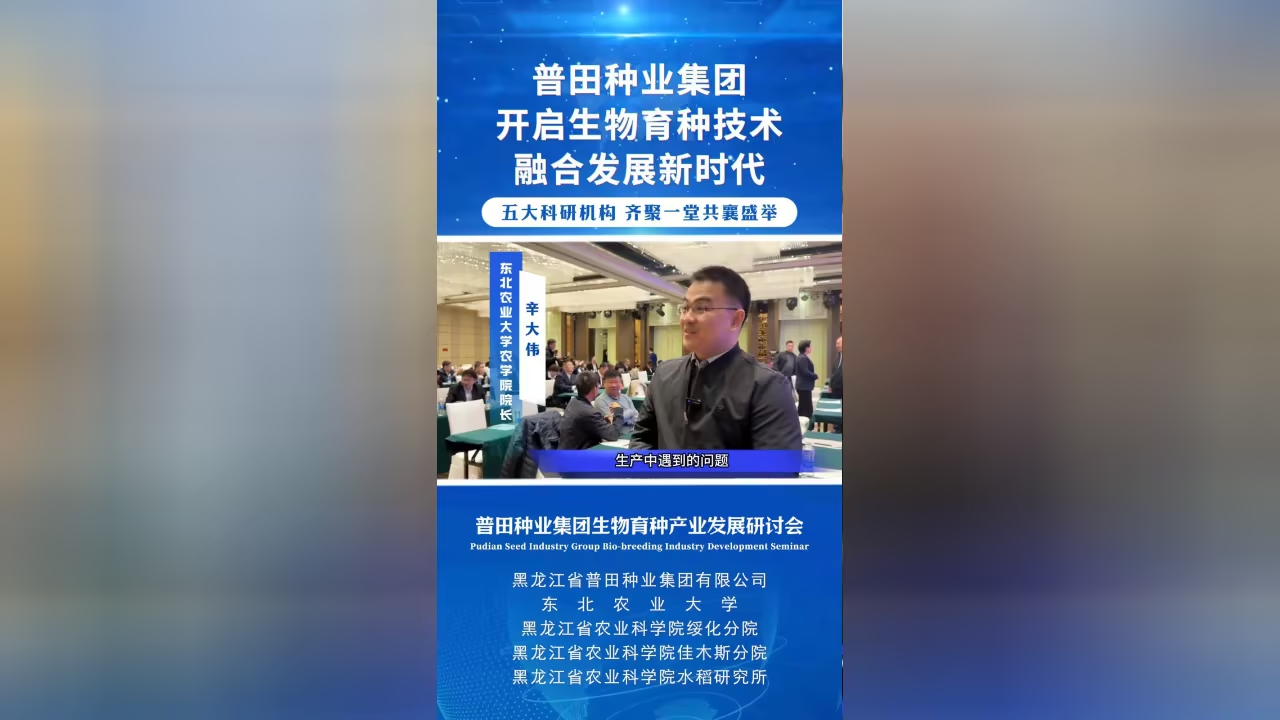 东北农业大学农学院院长辛大伟，出席我司生物育种发展研讨会并发言。