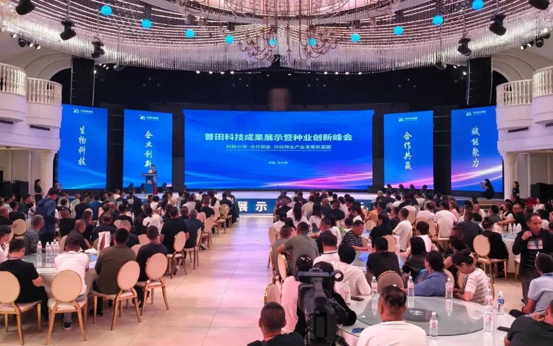 普田种业集团千人峰会盛大开幕