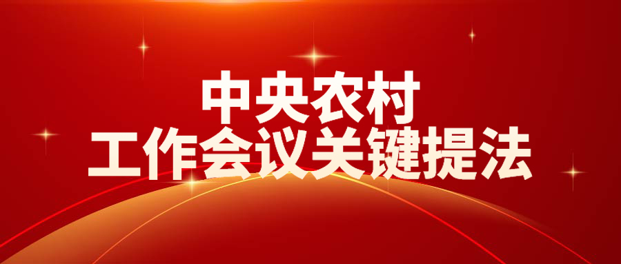 中央农村工作会议关键提法之二：提高强农惠农富农政策效能