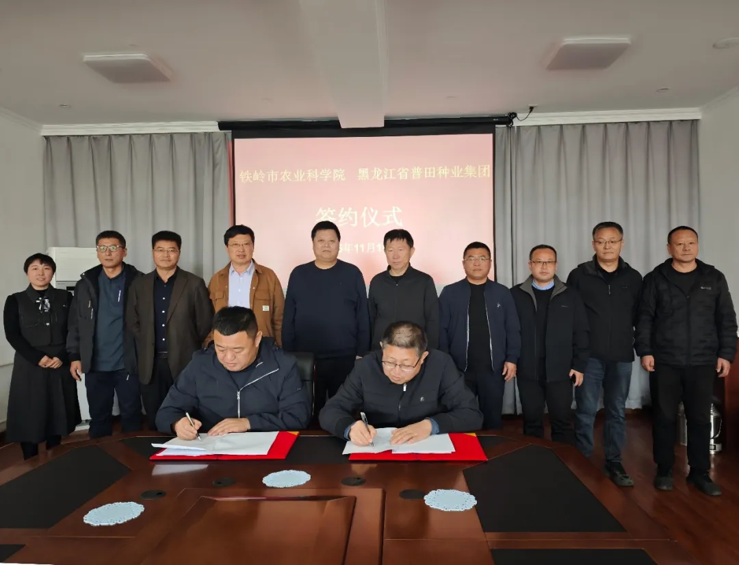 携手铁岭市农科院，普田种业集团开启科企合作新篇章
