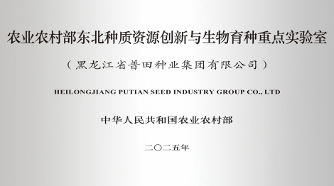 农业农村部东北种质资源创新与生物育种重点实验室