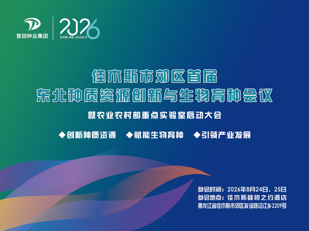 佳木斯市郊区首届东北种质资源创新与生物育种会议暨农业农村部重点实验室启动大会成功举办