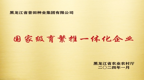 国家级育繁推一体化企业（A证）
