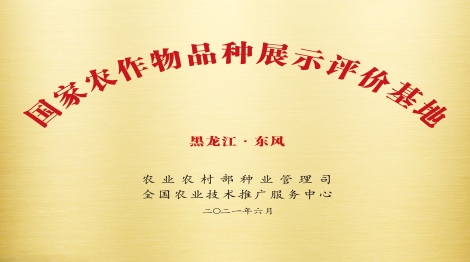 国家农作物品种展示评价基地