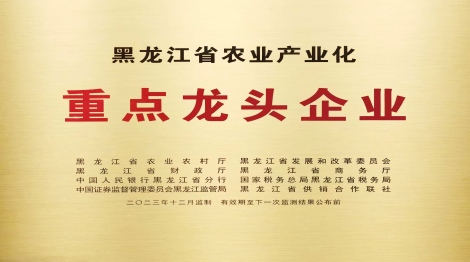 黑龙江省农业产业化重点龙头企业