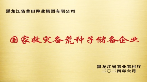 国家级救灾备荒种子储备企业