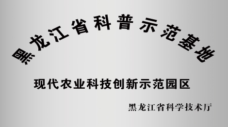 黑龙江省科普示范基地