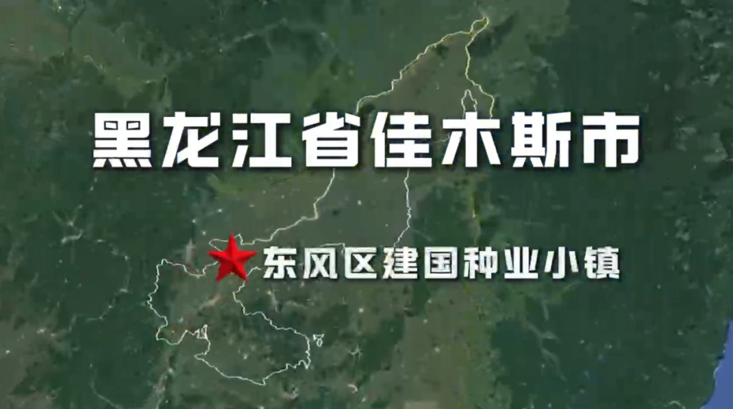 黑龙江省佳木斯市·东风区建国种业小镇