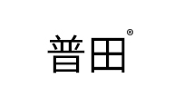 普田